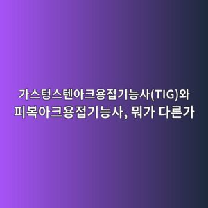 가스텅스텐아크용접기능사(TIG)와 피복아크용접기능사, 뭐가 다른가 9 eab080ec8aa4ed8585ec8aa4ed8590ec9584ed81acec9aa9eca091eab8b0eb8aa5ec82actigec9980 ed94bcebb3b5ec9584ed81acec9aa9eca091eab8b0eb8aa5 1787307714