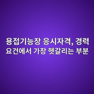 용접기능장 응시자격, 경력 요건에서 가장 헷갈리는 부분 5 ec9aa9eca091eab8b0eb8aa5ec9ea5 ec9d91ec8b9cec9e90eab2a9 eab2bdeba0a5 ec9a94eab1b4ec9790ec849c eab080ec9ea5 ed97b7eab088eba6aceb8a94 1787229895