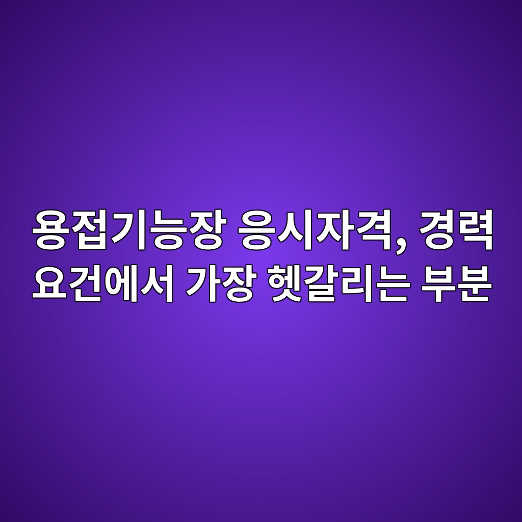 용접기능장 응시자격, 경력 요건에서 가장 헷갈리는 부분 1 ec9aa9eca091eab8b0eb8aa5ec9ea5 ec9d91ec8b9cec9e90eab2a9 eab2bdeba0a5 ec9a94eab1b4ec9790ec849c eab080ec9ea5 ed97b7eab088eba6aceb8a94 1787229895