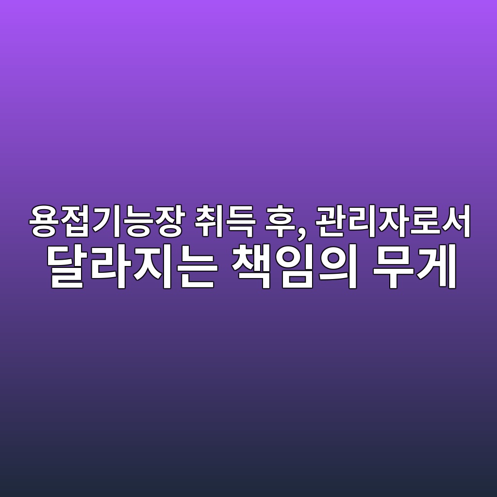 용접기능장 취득 후, 관리자로서 달라지는 책임의 무게 1 ec9aa9eca091eab8b0eb8aa5ec9ea5 ecb7a8eb939d ed9b84 eab480eba6acec9e90eba19cec849c eb8baceb9dbceca780eb8a94 ecb185ec9e84ec9d98 ebacb4 1787291770