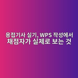 용접기사 실기, WPS 작성에서 채점자가 실제로 보는 것 9 ec9aa9eca091eab8b0ec82ac ec8ba4eab8b0 wps ec9e91ec84b1ec9790ec849c ecb184eca090ec9e90eab080 ec8ba4eca09ceba19c ebb3b4eb8a94 eab283 1787292908