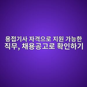 용접기사 자격으로 지원 가능한 직무, 채용공고로 확인하기 8 ec9aa9eca091eab8b0ec82ac ec9e90eab2a9ec9cbceba19c eca780ec9b90 eab080eb8aa5ed959c eca781ebacb4 ecb184ec9aa9eab3b5eab3a0eba19c ed9995 1787293268