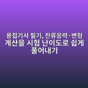 용접기사 필기, 잔류응력·변형 계산을 시험 난이도로 쉽게 풀어내기 1 ec9aa9eca091eab8b0ec82ac ed9584eab8b0 ec9e94eba598ec9d91eba0a5c2b7ebb380ed9895 eab384ec82b0ec9d84 ec8b9ced9798 eb829cec9db4eb8f84 1787292525