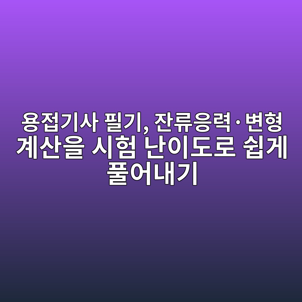 용접기사 필기, 잔류응력·변형 계산을 시험 난이도로 쉽게 풀어내기 1 ec9aa9eca091eab8b0ec82ac ed9584eab8b0 ec9e94eba598ec9d91eba0a5c2b7ebb380ed9895 eab384ec82b0ec9d84 ec8b9ced9798 eb829cec9db4eb8f84 1787292525