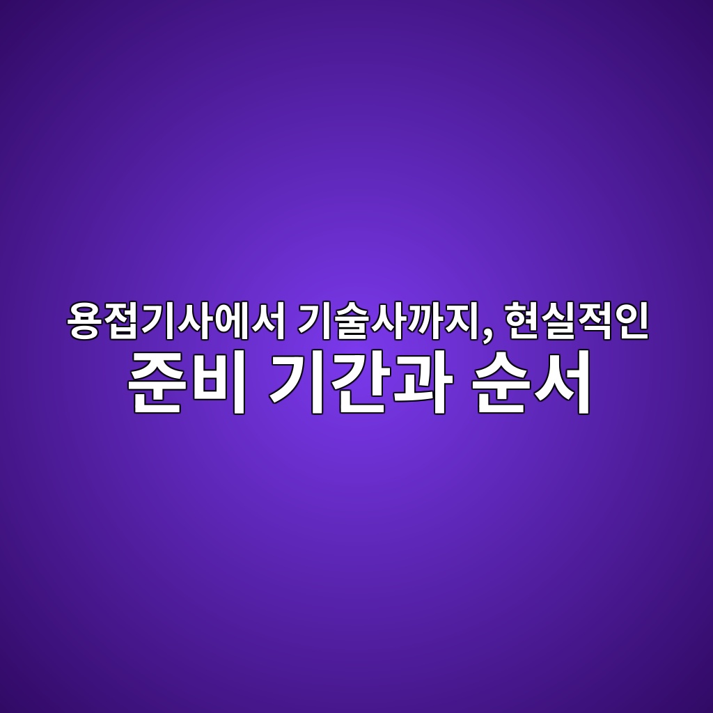 용접기사에서 기술사까지, 현실적인 준비 기간과 순서 1 ec9aa9eca091eab8b0ec82acec9790ec849c eab8b0ec88a0ec82aceab98ceca780 ed9884ec8ba4eca081ec9db8 eca480ebb984 eab8b0eab084eab3bc ec889c 1787312339