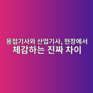 용접기사와 산업기사, 현장에서 체감하는 진짜 차이 7 ec9aa9eca091eab8b0ec82acec9980 ec82b0ec9785eab8b0ec82ac ed9884ec9ea5ec9790ec849c ecb2b4eab090ed9598eb8a94 eca784eca79c ecb0a8ec9db4 1787293820
