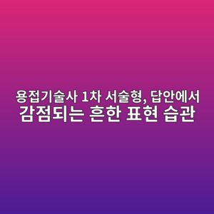용접기술사 1차 서술형, 답안에서 감점되는 흔한 표현 습관 7 ec9aa9eca091eab8b0ec88a0ec82ac 1ecb0a8 ec849cec88a0ed9895 eb8bb5ec9588ec9790ec849c eab090eca090eb9098eb8a94 ed9d94ed959c ed919ced9884 1787311127