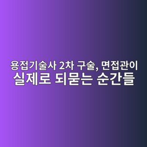 용접기술사 2차 구술, 면접관이 실제로 되묻는 순간들 5 ec9aa9eca091eab8b0ec88a0ec82ac 2ecb0a8 eab5acec88a0 eba9b4eca091eab480ec9db4 ec8ba4eca09ceba19c eb9098ebacbbeb8a94 ec889ceab084eb93a4 1787311501