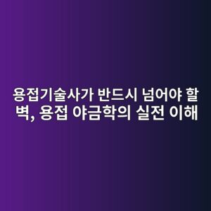 용접기술사가 반드시 넘어야 할 벽, 용접 야금학의 실전 이해 6 ec9aa9eca091eab8b0ec88a0ec82aceab080 ebb098eb939cec8b9c eb8498ec96b4ec95bc ed95a0 ebb2bd ec9aa9eca091 ec95bceab888ed9599ec9d98 ec8ba4 1787311969