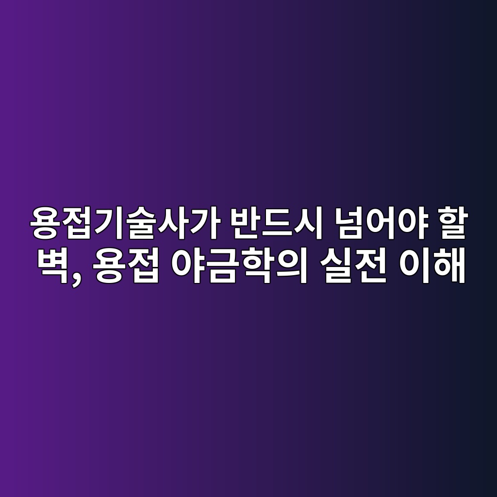 용접기술사가 반드시 넘어야 할 벽, 용접 야금학의 실전 이해 1 ec9aa9eca091eab8b0ec88a0ec82aceab080 ebb098eb939cec8b9c eb8498ec96b4ec95bc ed95a0 ebb2bd ec9aa9eca091 ec95bceab888ed9599ec9d98 ec8ba4 1787311969
