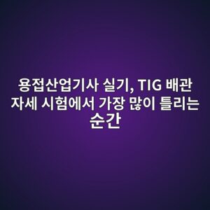 용접산업기사 실기, TIG 배관 자세 시험에서 가장 많이 틀리는 순간 8 ec9aa9eca091ec82b0ec9785eab8b0ec82ac ec8ba4eab8b0 tig ebb0b0eab480 ec9e90ec84b8 ec8b9ced9798ec9790ec849c eab080ec9ea5 eba78eec9db4 1787309147
