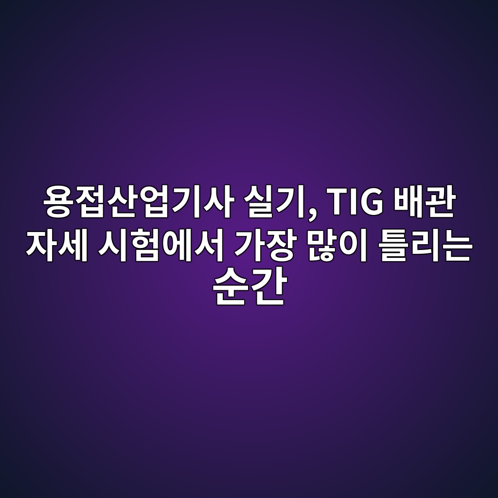용접산업기사 실기, TIG 배관 자세 시험에서 가장 많이 틀리는 순간 1 ec9aa9eca091ec82b0ec9785eab8b0ec82ac ec8ba4eab8b0 tig ebb0b0eab480 ec9e90ec84b8 ec8b9ced9798ec9790ec849c eab080ec9ea5 eba78eec9db4 1787309147