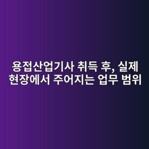 용접산업기사 취득 후, 실제 현장에서 주어지는 업무 범위 8 ec9aa9eca091ec82b0ec9785eab8b0ec82ac ecb7a8eb939d ed9b84 ec8ba4eca09c ed9884ec9ea5ec9790ec849c eca3bcec96b4eca780eb8a94 ec9785ebacb4 1787310300