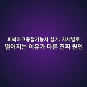 피복아크용접기능사 실기, 자세별로 떨어지는 이유가 다른 진짜 원인 6 ed94bcebb3b5ec9584ed81acec9aa9eca091eab8b0eb8aa5ec82ac ec8ba4eab8b0 ec9e90ec84b8ebb384eba19c eb96a8ec96b4eca780eb8a94 ec9db4ec9ca0 1787294265