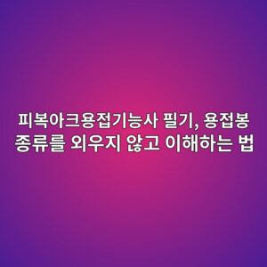 피복아크용접기능사 필기, 용접봉 종류를 외우지 않고 이해하는 법 4 ed94bcebb3b5ec9584ed81acec9aa9eca091eab8b0eb8aa5ec82ac ed9584eab8b0 ec9aa9eca091ebb489 eca285eba598eba5bc ec99b8ec9ab0eca780 ec958a 1787295041