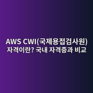 AWS CWI(국제용접검사원) 자격이란? 국내 자격증과 비교 8 aws cwieab5adeca09cec9aa9eca091eab280ec82acec9b90 ec9e90eab2a9ec9db4eb9e80 eab5adeb82b4 ec9e90eab2a9eca69deab3bc ebb984eab590 1788262327