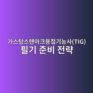 가스텅스텐아크용접기능사(TIG) 필기 준비 전략 3 eab080ec8aa4ed8585ec8aa4ed8590ec9584ed81acec9aa9eca091eab8b0eb8aa5ec82actig ed9584eab8b0 eca480ebb984 eca084eb9eb5 1788253629