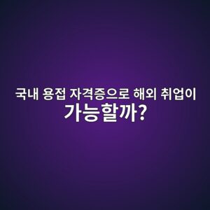 국내 용접 자격증으로 해외 취업이 가능할까? 7 eab5adeb82b4 ec9aa9eca091 ec9e90eab2a9eca69dec9cbceba19c ed95b4ec99b8 ecb7a8ec9785ec9db4 eab080eb8aa5ed95a0eab98c 1788262780