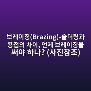 브레이징(Brazing)-솔더링과 용접의 차이, 언제 브레이징을 써야 하나? (사진참조) 5 ebb88ceba088ec9db4eca795brazing ec8694eb8d94eba781eab3bc ec9aa9eca091ec9d98 ecb0a8ec9db4 ec96b8eca09c ebb88ceba088ec9db4eca795ec9d84 1788248545