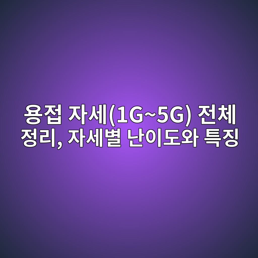 용접 자세(1G~5G) 전체 정리, 자세별 난이도와 특징 1 ec9aa9eca091 ec9e90ec84b81g5g eca084ecb2b4 eca095eba6ac ec9e90ec84b8ebb384 eb829cec9db4eb8f84ec9980 ed8ab9eca795 1788260548