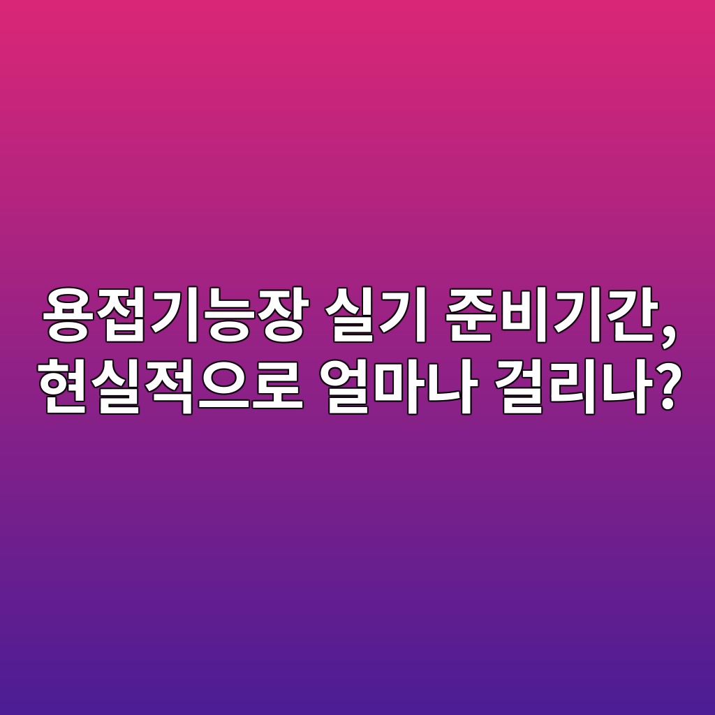 용접기능장 실기 준비기간, 현실적으로 얼마나 걸리나? 1 ec9aa9eca091eab8b0eb8aa5ec9ea5 ec8ba4eab8b0 eca480ebb984eab8b0eab084 ed9884ec8ba4eca081ec9cbceba19c ec96bceba788eb8298 eab1b8eba6ac 1788257370