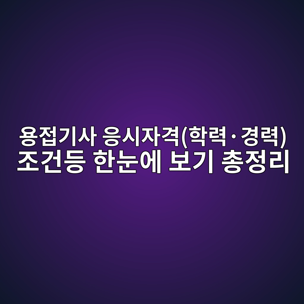 용접기사 응시자격(학력·경력) 조건등 한눈에 보기 총정리 1 ec9aa9eca091eab8b0ec82ac ec9d91ec8b9cec9e90eab2a9ed9599eba0a5c2b7eab2bdeba0a5 eca1b0eab1b4eb93b1 ed959ceb8888ec9790 ebb3b4eab8b0 1788256195