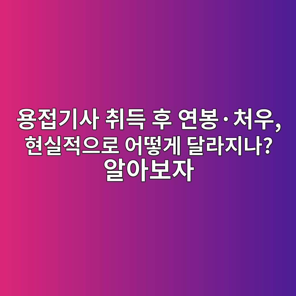 용접기사 취득 후 연봉·처우, 현실적으로 어떻게 달라지나? 알아보자 1 ec9aa9eca091eab8b0ec82ac ecb7a8eb939d ed9b84 ec97b0ebb489c2b7ecb298ec9ab0 ed9884ec8ba4eca081ec9cbceba19c ec96b4eb96bbeab28c eb8bac 1788256787