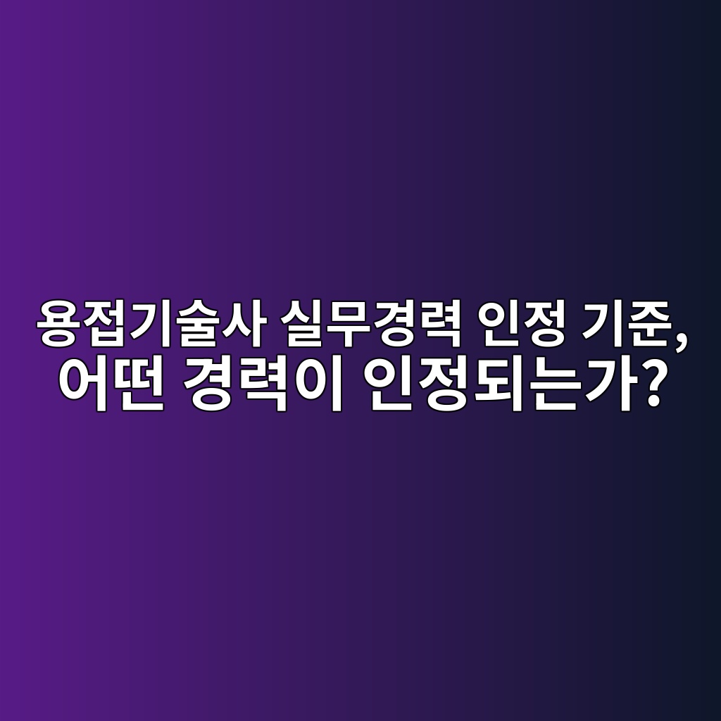 용접기술사 실무경력 인정 기준, 어떤 경력이 인정되는가? 1 ec9aa9eca091eab8b0ec88a0ec82ac ec8ba4ebacb4eab2bdeba0a5 ec9db8eca095 eab8b0eca480 ec96b4eb96a4 eab2bdeba0a5ec9db4 ec9db8eca095eb9098 1788261467