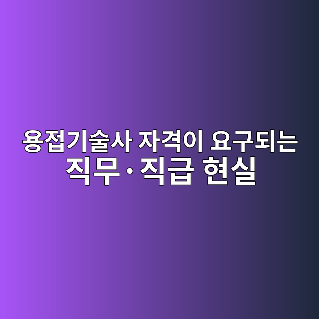 용접기술사 자격이 요구되는 직무·직급 현실 1 ec9aa9eca091eab8b0ec88a0ec82ac ec9e90eab2a9ec9db4 ec9a94eab5aceb9098eb8a94 eca781ebacb4c2b7eca781eab889 ed9884ec8ba4 1788261887