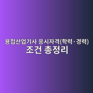 용접산업기사 응시자격(학력·경력) 조건 총정리 9 ec9aa9eca091ec82b0ec9785eab8b0ec82ac ec9d91ec8b9cec9e90eab2a9ed9599eba0a5c2b7eab2bdeba0a5 eca1b0eab1b4 ecb49deca095eba6ac 1788254140