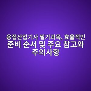 용접산업기사 필기과목, 효율적인 준비 순서 및 주요 참고와 주의사항 8 ec9aa9eca091ec82b0ec9785eab8b0ec82ac ed9584eab8b0eab3bcebaaa9 ed9aa8ec9ca8eca081ec9db8 eca480ebb984 ec889cec849c ebb08f eca3bcec9a94 1788254744