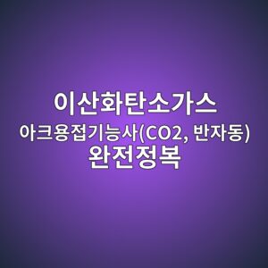 이산화탄소가스 아크용접기능사(CO2, 반자동) 완전정복 6 ec9db4ec82b0ed9994ed8384ec868ceab080ec8aa4 ec9584ed81acec9aa9eca091eab8b0eb8aa5ec82acco2 ebb098ec9e90eb8f99 ec9984eca084eca095ebb3b5 1788250966