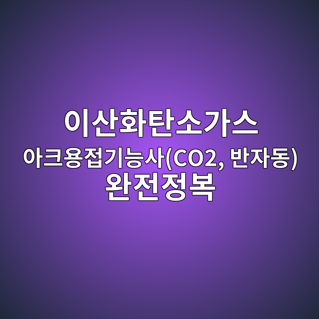 이산화탄소가스 아크용접기능사(CO2, 반자동) 완전정복 1 ec9db4ec82b0ed9994ed8384ec868ceab080ec8aa4 ec9584ed81acec9aa9eca091eab8b0eb8aa5ec82acco2 ebb098ec9e90eb8f99 ec9984eca084eca095ebb3b5 1788250966