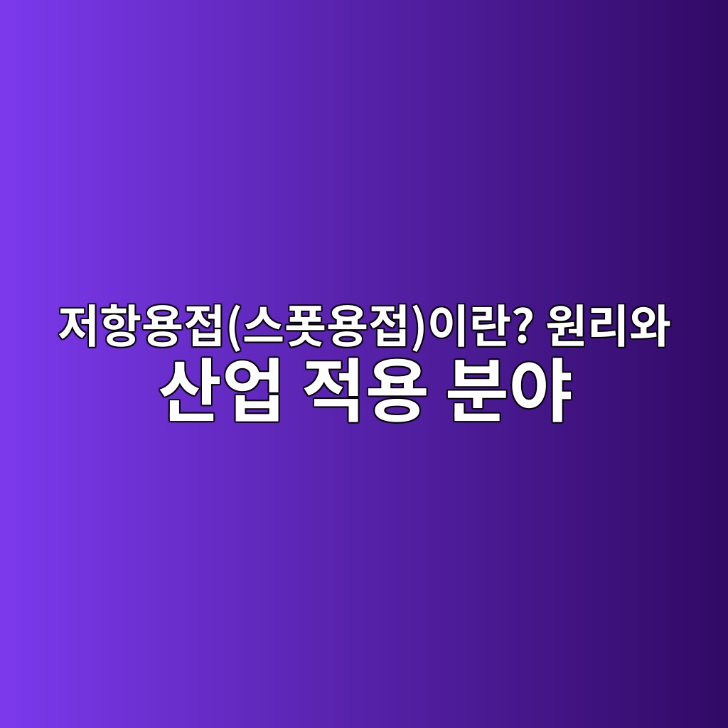 저항용접(스폿용접)이란? 원리와 산업 적용 분야 1 eca080ed95adec9aa9eca091ec8aa4ed8fbfec9aa9eca091ec9db4eb9e80 ec9b90eba6acec9980 ec82b0ec9785 eca081ec9aa9 ebb684ec95bc 1788244914