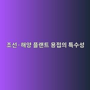 조선·해양 플랜트 용접의 특수성 4 eca1b0ec84a0c2b7ed95b4ec9691 ed948ceb9e9ced8ab8 ec9aa9eca091ec9d98 ed8ab9ec8898ec84b1 1788265115