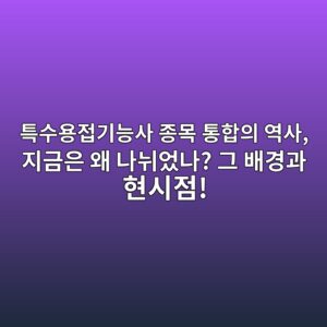 특수용접기능사 종목 통합의 역사, 지금은 왜 나뉘었나? 그 배경과 현시점! 5 ed8ab9ec8898ec9aa9eca091eab8b0eb8aa5ec82ac eca285ebaaa9 ed86b5ed95a9ec9d98 ec97adec82ac eca780eab888ec9d80 ec999c eb8298eb8998ec9788 1788252269