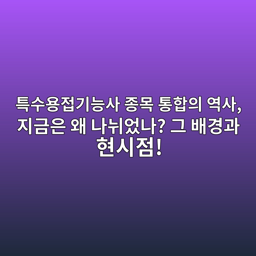 특수용접기능사 종목 통합의 역사, 지금은 왜 나뉘었나? 그 배경과 현시점! 1 ed8ab9ec8898ec9aa9eca091eab8b0eb8aa5ec82ac eca285ebaaa9 ed86b5ed95a9ec9d98 ec97adec82ac eca780eab888ec9d80 ec999c eb8298eb8998ec9788 1788252269