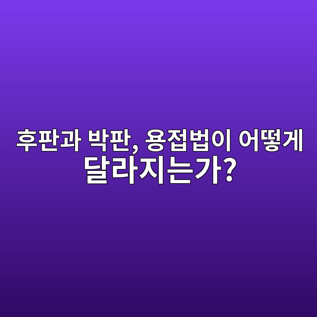 후판과 박판, 용접법이 어떻게 달라지는가? 1 ed9b84ed8c90eab3bc ebb095ed8c90 ec9aa9eca091ebb295ec9db4 ec96b4eb96bbeab28c eb8baceb9dbceca780eb8a94eab080 1788260126