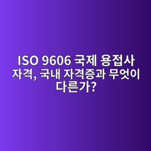 ISO 9606 국제 용접사 자격, 국내 자격증과 무엇이 다른가? 2 iso 9606 eab5adeca09c ec9aa9eca091ec82ac ec9e90eab2a9 eab5adeb82b4 ec9e90eab2a9eca69deab3bc ebacb4ec9787ec9db4 eb8ba4eba5b8eab080 1788267211