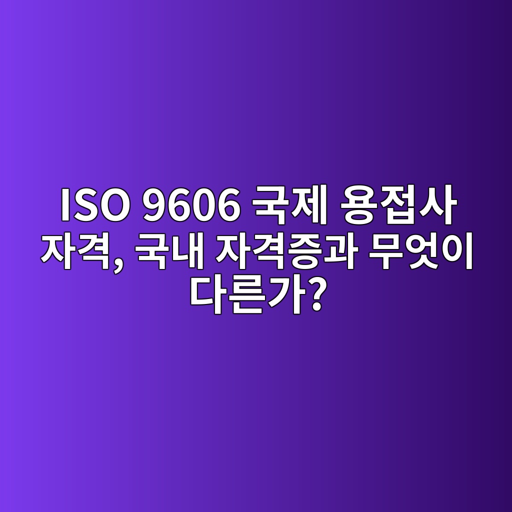 ISO 9606 국제 용접사 자격, 국내 자격증과 무엇이 다른가? 1 iso 9606 eab5adeca09c ec9aa9eca091ec82ac ec9e90eab2a9 eab5adeb82b4 ec9e90eab2a9eca69deab3bc ebacb4ec9787ec9db4 eb8ba4eba5b8eab080 1788267211