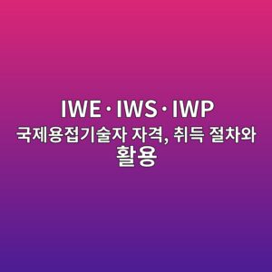 IWE·IWS·IWP 국제용접기술자 자격, 취득 절차와 활용 1 iwec2b7iwsc2b7iwp eab5adeca09cec9aa9eca091eab8b0ec88a0ec9e90 ec9e90eab2a9 ecb7a8eb939d eca088ecb0a8ec9980 ed999cec9aa9 1788267679