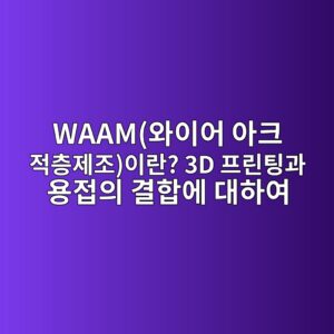 WAAM(와이어 아크 적층제조)이란? 3D 프린팅과 용접의 결합에 대하여 3 waamec9980ec9db4ec96b4 ec9584ed81ac eca081ecb8b5eca09ceca1b0ec9db4eb9e80 3d ed9484eba6b0ed8c85eab3bc ec9aa9eca091ec9d98 eab2b0ed95a9 1788249957